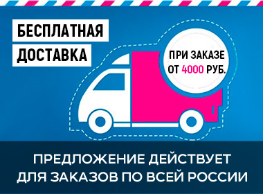 При заказе от 4000 руб.
