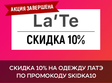 Скидка 10% на одежду ЛаТэ